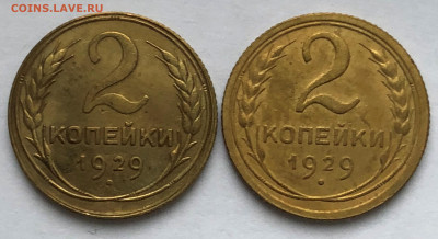 2 коп 1929 Обе Красивые - IMG_5364.JPG