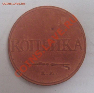 Копейка 1832 (масон) - IMG_4092