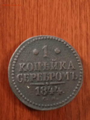 2 монеты- 1 копейка 1844- 1845 год до 20.12. 20 в 22.00. - IMG_20201215_201631