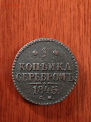 2 монеты- 1 копейка 1844- 1845 год до 20.12. 20 в 22.00. - IMG_20201215_201531