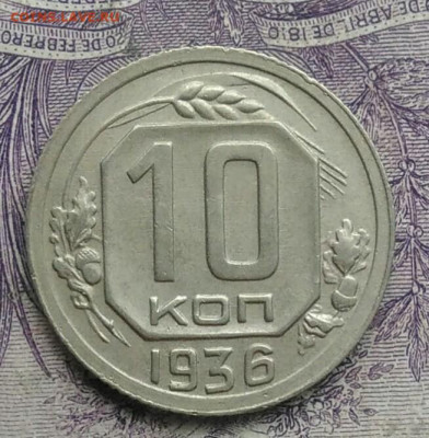 10 копеек 1936 года 18.12.2020 - IMG_20201213_134058