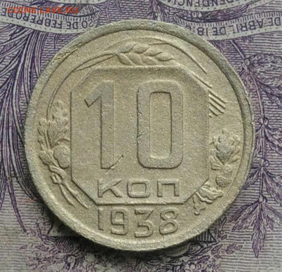 10 копеек 1938 года 18.12.2020 - IMG_20201213_213314