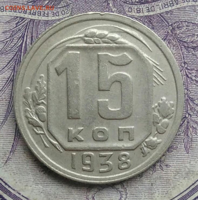 15 копеек 1938 года 18.12.2020 - IMG_20201213_134216