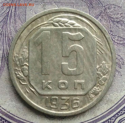 15 копеек 1936 года 18.12.2020 - IMG_20201213_212905