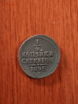 4 копейки серебром1845 г до 20,12.20 в 22.00. - IMG_20201215_201917