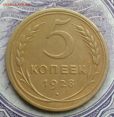 5 копеек 1928 года 18.12.2020 - IMG_20201213_211943