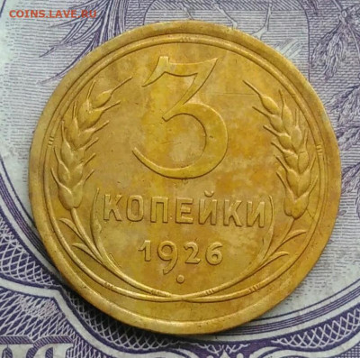 3 копейки 1926 года 18.12.2020 - IMG_20201213_211713