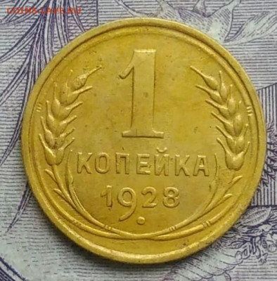 1 копейка 1928 года 18.12.2020 - IMG_20201213_211830