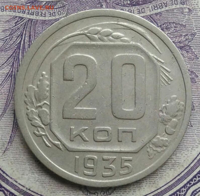 20 копеек 1935 года 18.12.2020 - IMG_20201213_135409