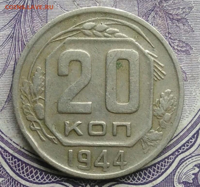 20 копеек 1944 года 18.12.2020 - IMG_20201213_212817