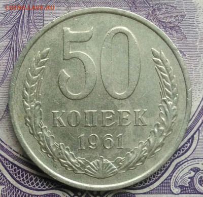50 копеек 1961 года 18.12.2020 - IMG_20201213_212502