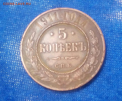 5 копеек 1911 год СПБ - -axFOsS0PR0