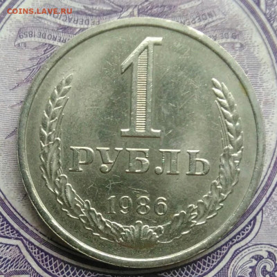 1 рубль 1986 года 18.12.2020 - IMG_20201213_212535
