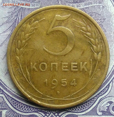 5 копеек 1954 года 18.12.2020 - IMG_20201213_211422