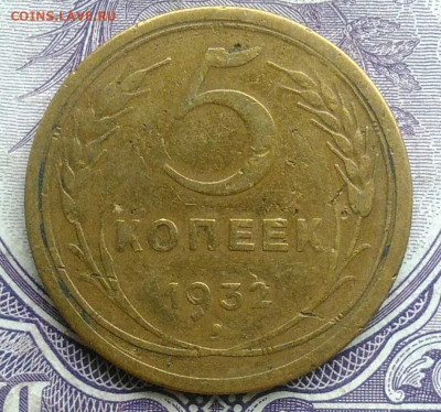 5 копеек 1932 года 18.12.2020 - IMG_20201213_135747