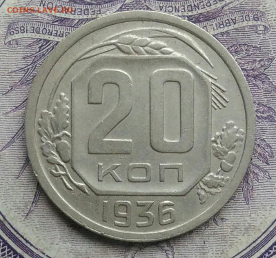 20 копеек 1936 года 18.12.2020 - IMG_20201213_134135