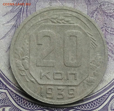 20 копеек 1939 года 18.12.2020 - IMG_20201213_211503
