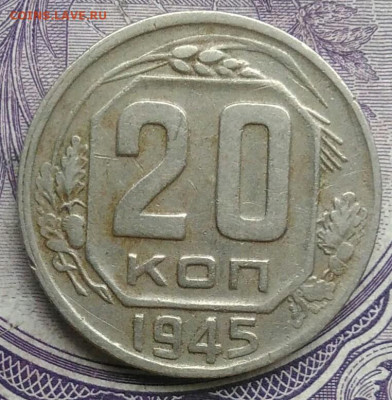 20 копеек 1945 года 18.12.2020 - IMG_20201213_213018