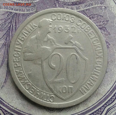 20 копеек 1932 года 18.12.2020 - IMG_20201213_135335