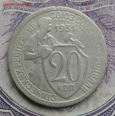 20 копеек 1931 года 18.12.2020 - IMG_20201213_135446