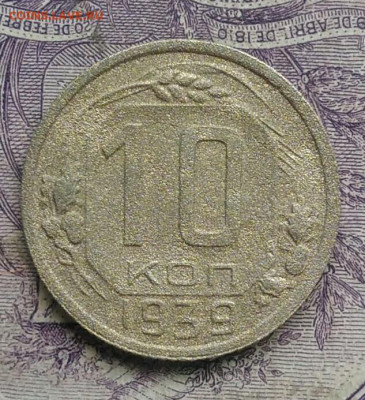 10 копеек 1939 года 18.12.2020 - IMG_20201213_215824