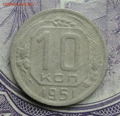 10 копеек 1951 года 18.12.2020 - IMG_20201213_211541