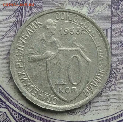 10 копеек 1933 года 18.12.2020 - IMG_20201213_211631
