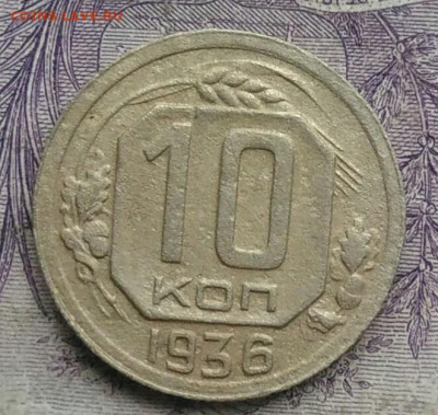 10 копеек 1936 года 18.12.2020 - IMG_20201213_213434