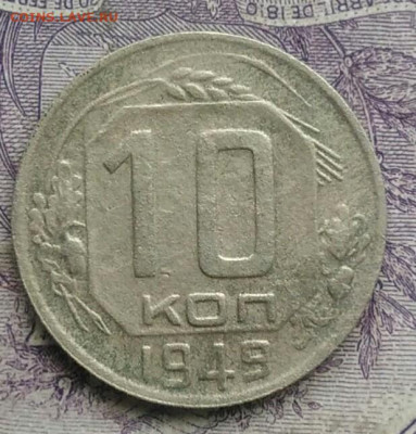 10 копеек 1949 года 18.12.2020 - IMG_20201213_213511