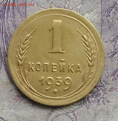 1 копейка 1939 года 18.12.2020 - IMG_20201213_213151