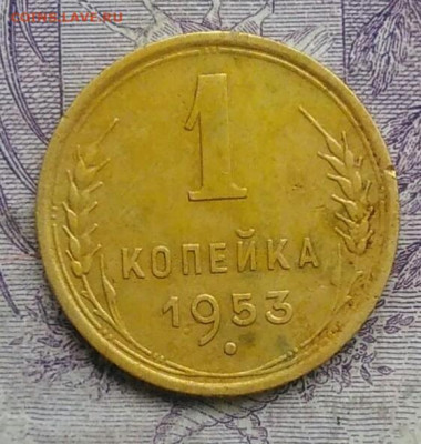 1 копейка 1953 года 18.12.2020 - IMG_20201213_212023