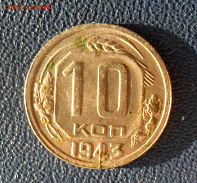 10 копеек 1943 шт.Г - SAM_1169.JPG