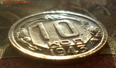 10 копеек 1943 шт.Г - SAM_1125.JPG
