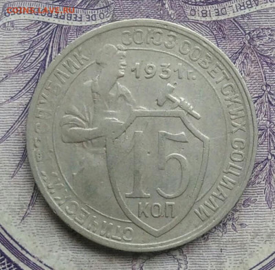 15 копеек 1931 года 18.12.2020 - IMG_20201213_135525