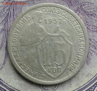 15 копеек 1932 года 18.12.2020 - IMG_20201213_135558