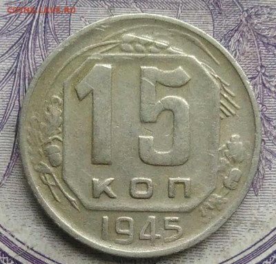 15 копеек 1945 года 18.12.2020 - IMG_20201213_213101