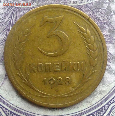 3 копейки 1928 года 18.12.2020 - IMG_20201213_135636