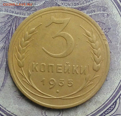 3 копейки 1935 года новый тип 18.12.2020 - IMG_20201213_211909