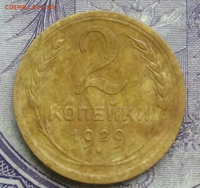 2 копейки 1929 года 18.12.2020 - IMG_20201213_211752