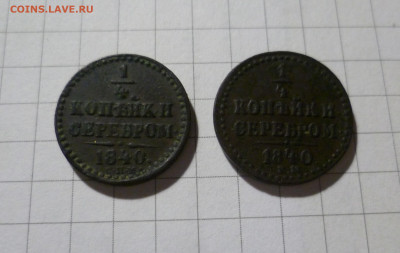 4 копейки Серебром 1840 СПМ и ЕМ. До 20.12. в 22-10 МСК. - 1=4-1