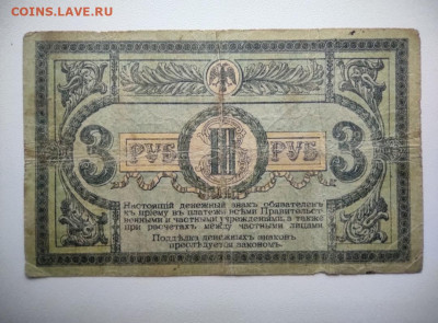 3 рубля 1918 год Ростов. До 18.12 22-00 мск. - IMG_20201215_143531
