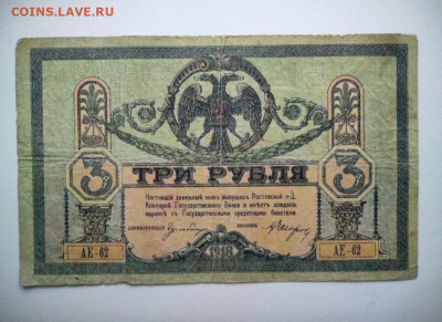 3 рубля 1918 год Ростов. До 18.12 22-00 мск. - IMG_20201215_143514