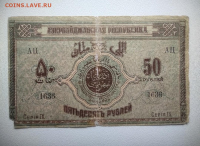 50 рублей Азербайджан 1919 год. До 18.12. 22-00 мск. - IMG_20201215_143249