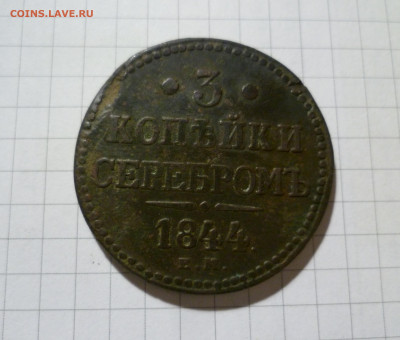 3 копейки серебром  1844 год  ЕМ. До 20.12. в 22-10 МСК. - 3-844-1