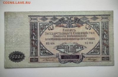 10000 рублей ВСЮР 1919 год. До 22-00 мск. - IMG_20201215_142910