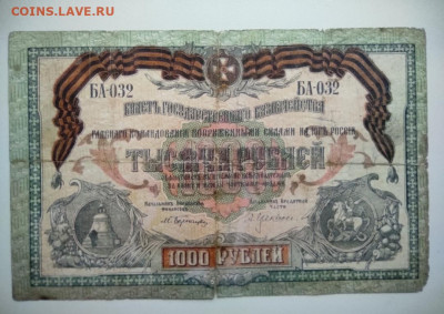 1000 рублей ВСЮР 1919 год. До 22-00 мск. - IMG_20201215_142834