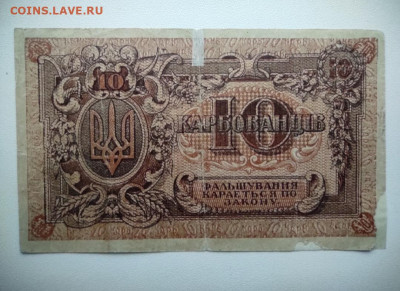 10 карбованцев Украина 1919 год. До 18.12. 22-00 мск. - IMG_20201215_143454