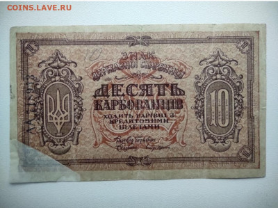 10 карбованцев Украина 1919 год. До 18.12. 22-00 мск. - IMG_20201215_143436