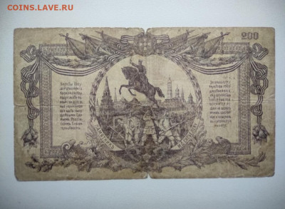 200 рублей ВСЮР 1919год. До 18.12. 22-00 мск. - IMG_20201215_143017