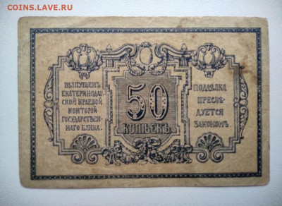 50 КОПЕЕК Екатеринодар 1918 год. До 18.12. 22-00 МСК. - IMG_20201215_143230